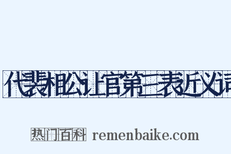 代裴相公让官第三表近义词是什么意思的图片